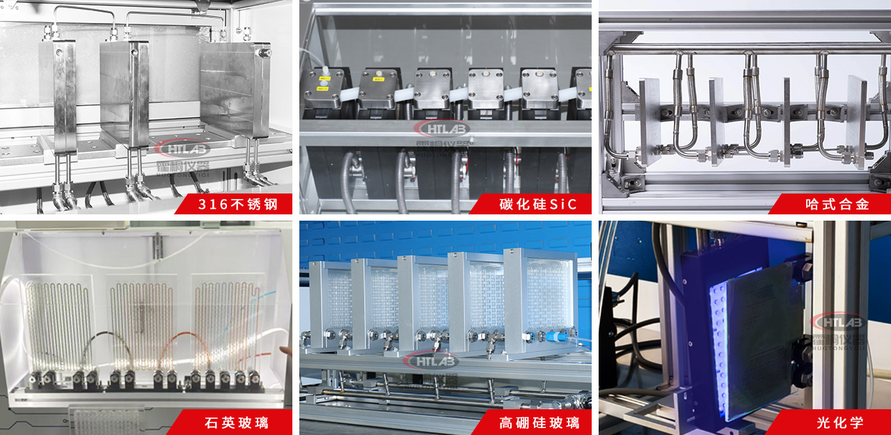 霍桐仪器微通道反应器种类